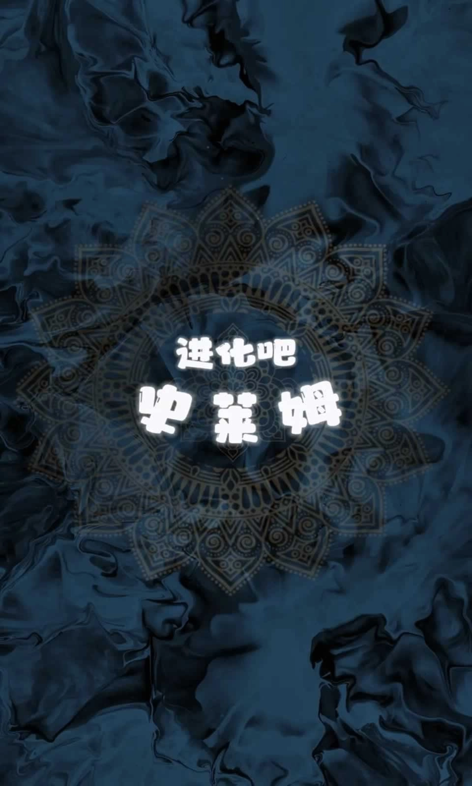 进化吧史莱姆(1)