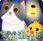 宠物消消乐