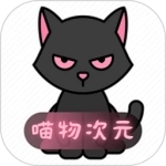 喵物次元最新版
