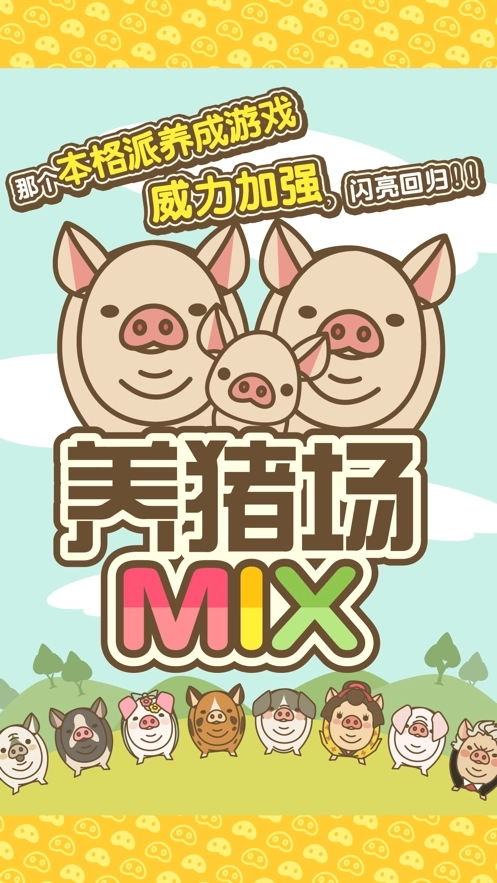 養豬場MIX