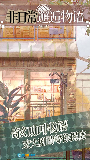 非日常邂逅故事手机版图3