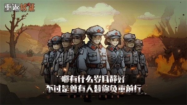 重返长征游戏(2)