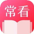 常看小说