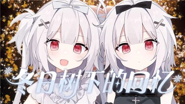 冬日树下的回忆重置版