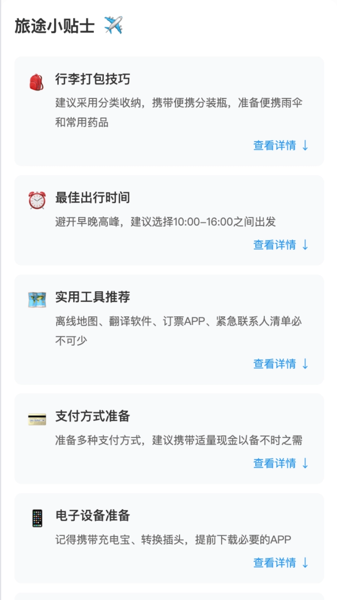 轻松旅程手机版图2