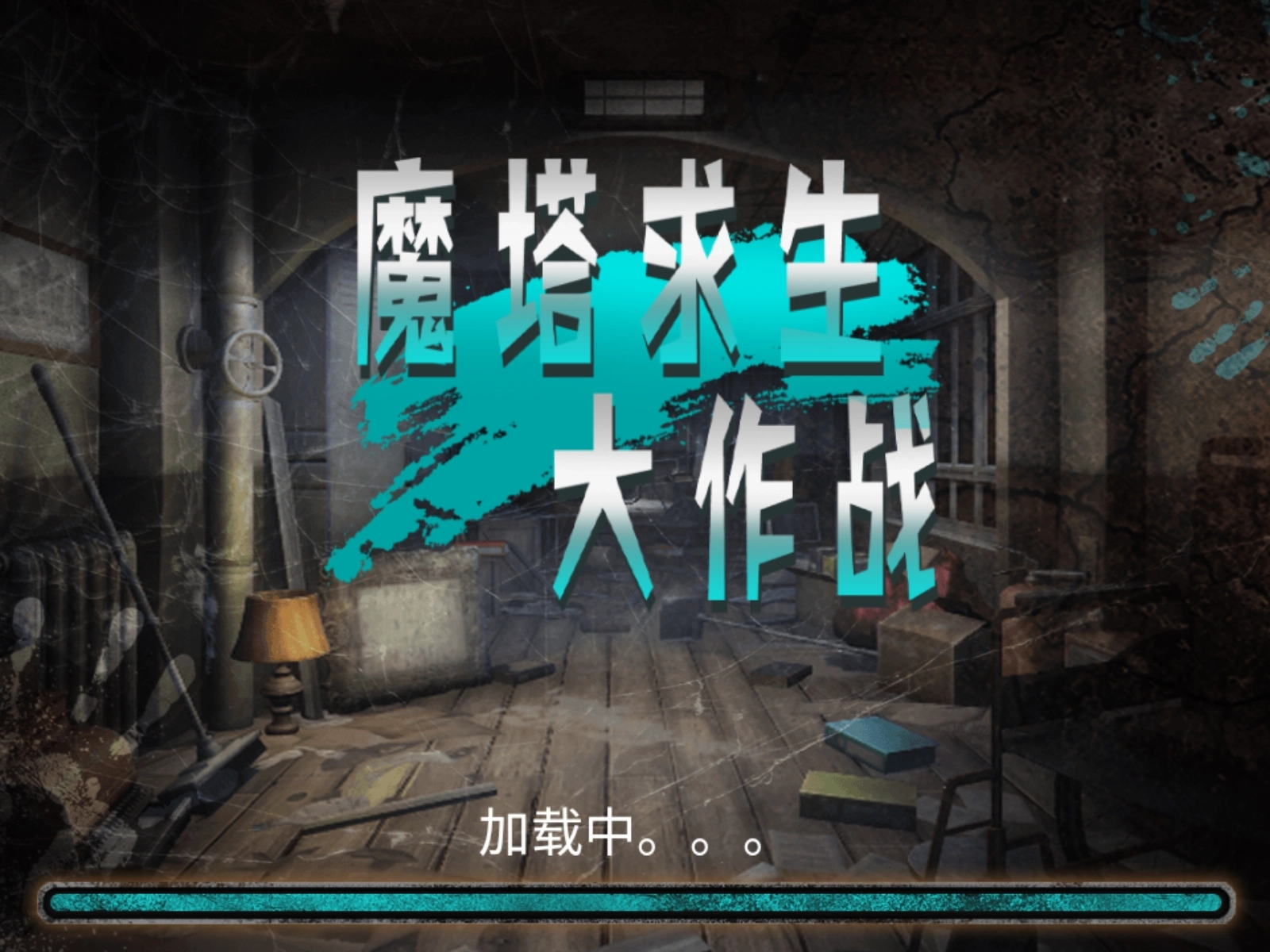 魔塔求生大作战