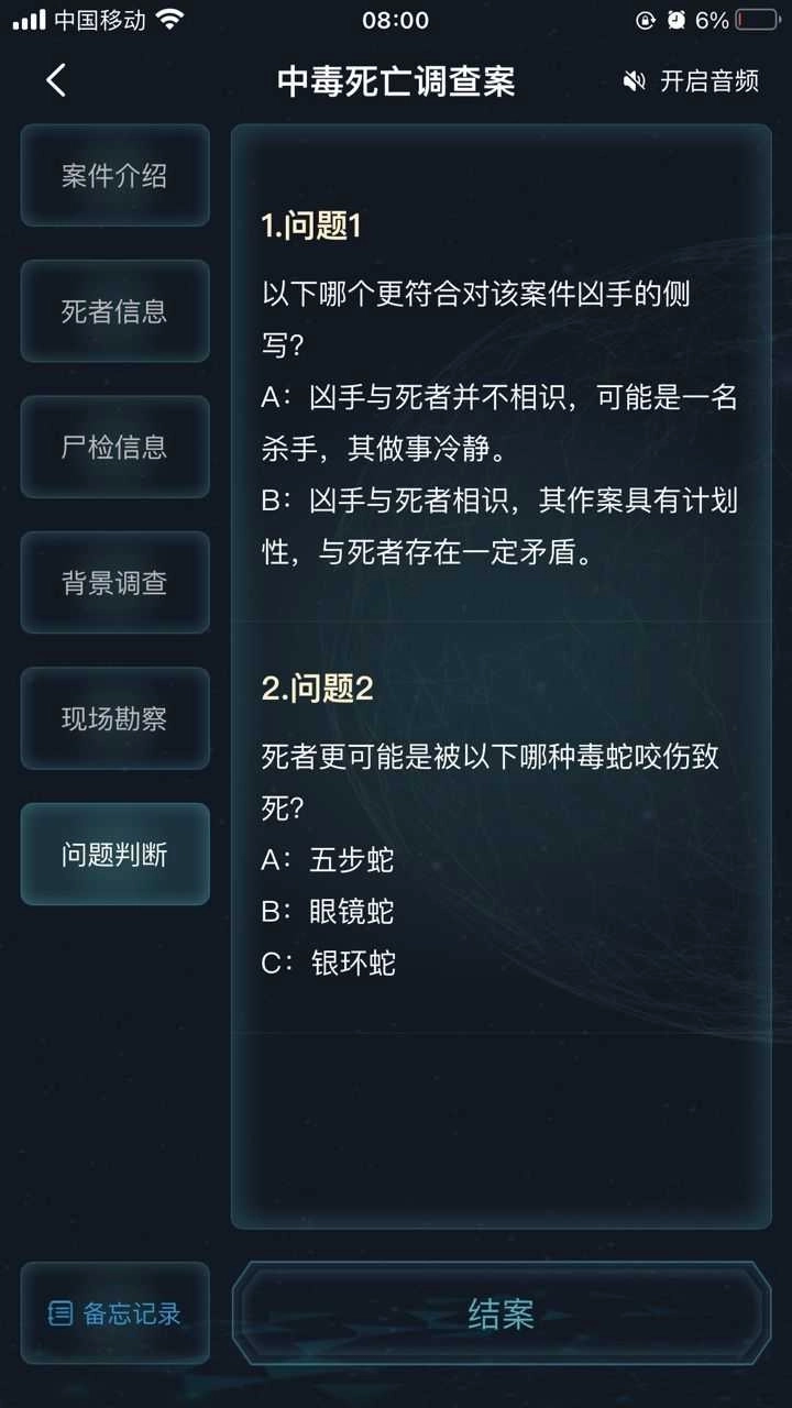 犯罪大师中毒死亡调查案