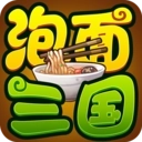 泡面三国安卓版