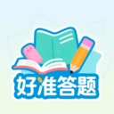 好准答题 v1.0.1