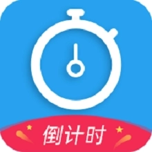 天天倒计时软件