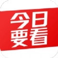 今日要看