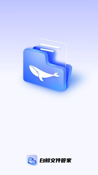 白鲸文件管家图3