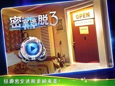 密室逃脱3