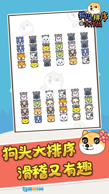 狗头排序大作战图1