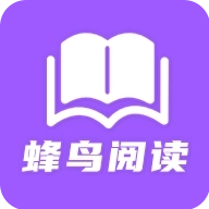 蜂鸟阅读免费版