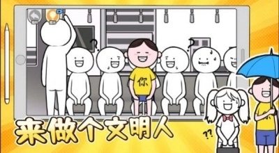 来做个文明人游戏图3