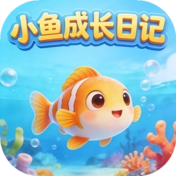 小鱼成长日记游戏