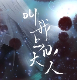 叫我上仙大人最新版