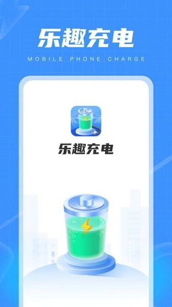 乐趣充电图3