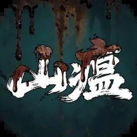 山瘟游戏