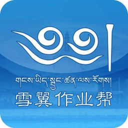 雪翼作业帮 v1.1