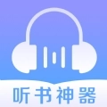 听书神器免费版