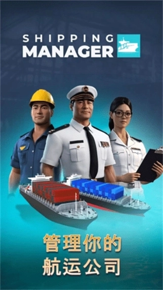 航运经理游戏