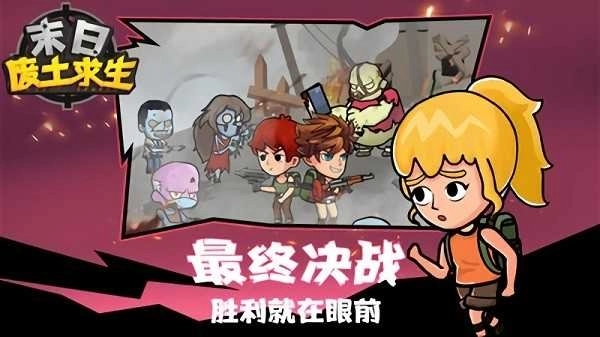 末日废土求生安卓版