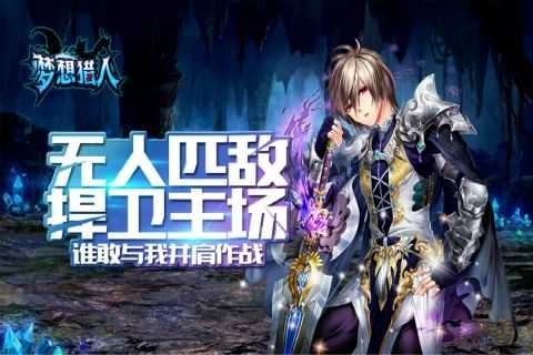 梦想猎人(附兑换码)