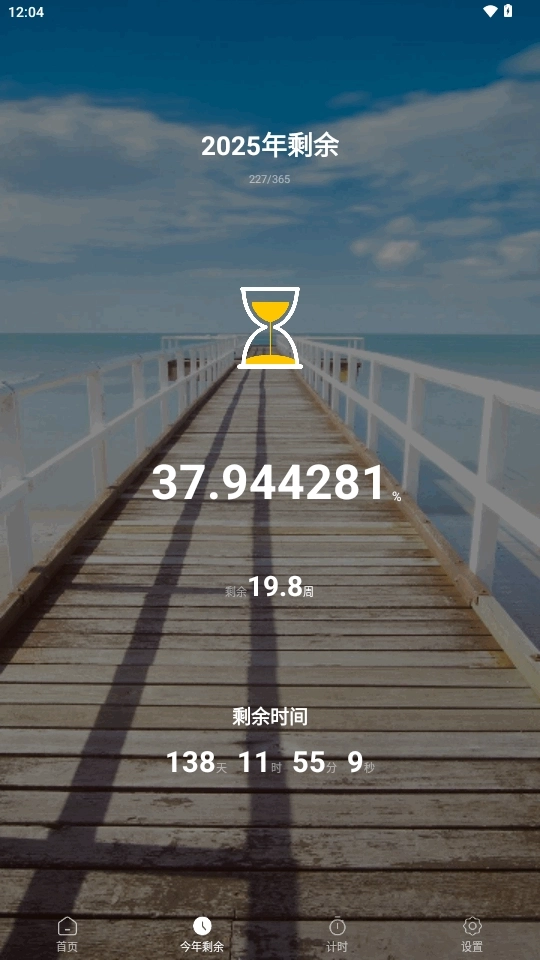 天天倒计时软件