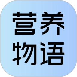 营养物语 v1.0.1