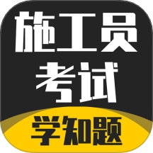施工员考证学知题 v3.1