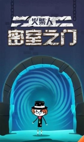 火柴人密室之门最新版图2