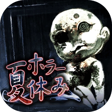 恐怖暑假游戏手机版