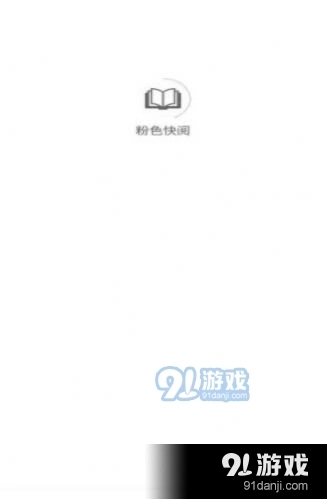 粉色快阅
