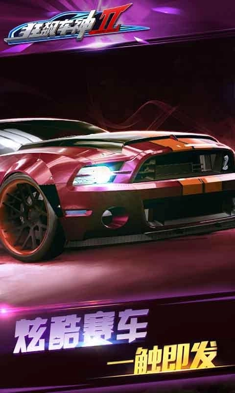 狂飙车神(2)