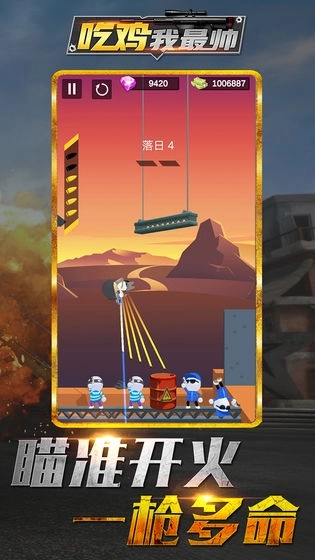 吃鸡我最帅游戏