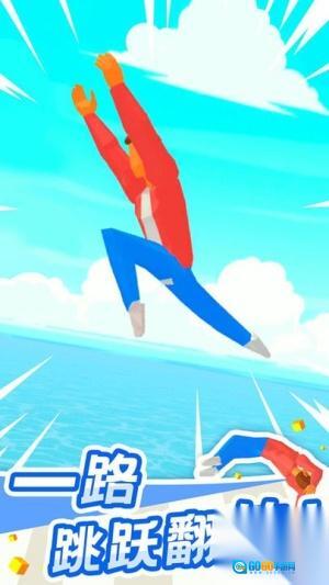 翻跟头也疯狂图2