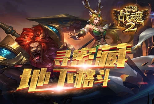 《英雄战魂2》