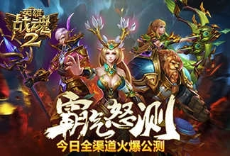 《英雄战魂2》