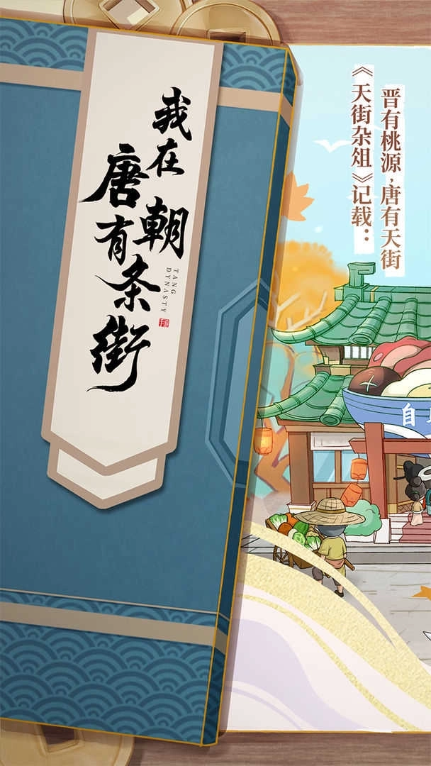 我在唐朝有条街安卓