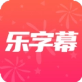 乐字幕