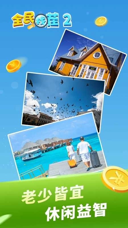 全民找茬红包版