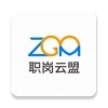 职岗云盟
