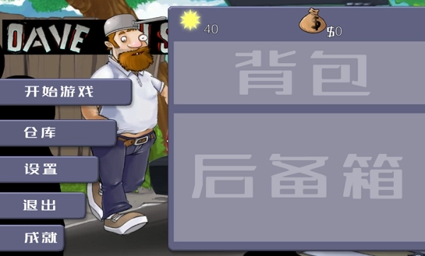 戴夫大战僵尸手机版图1