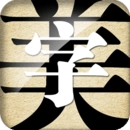 字体美化大师