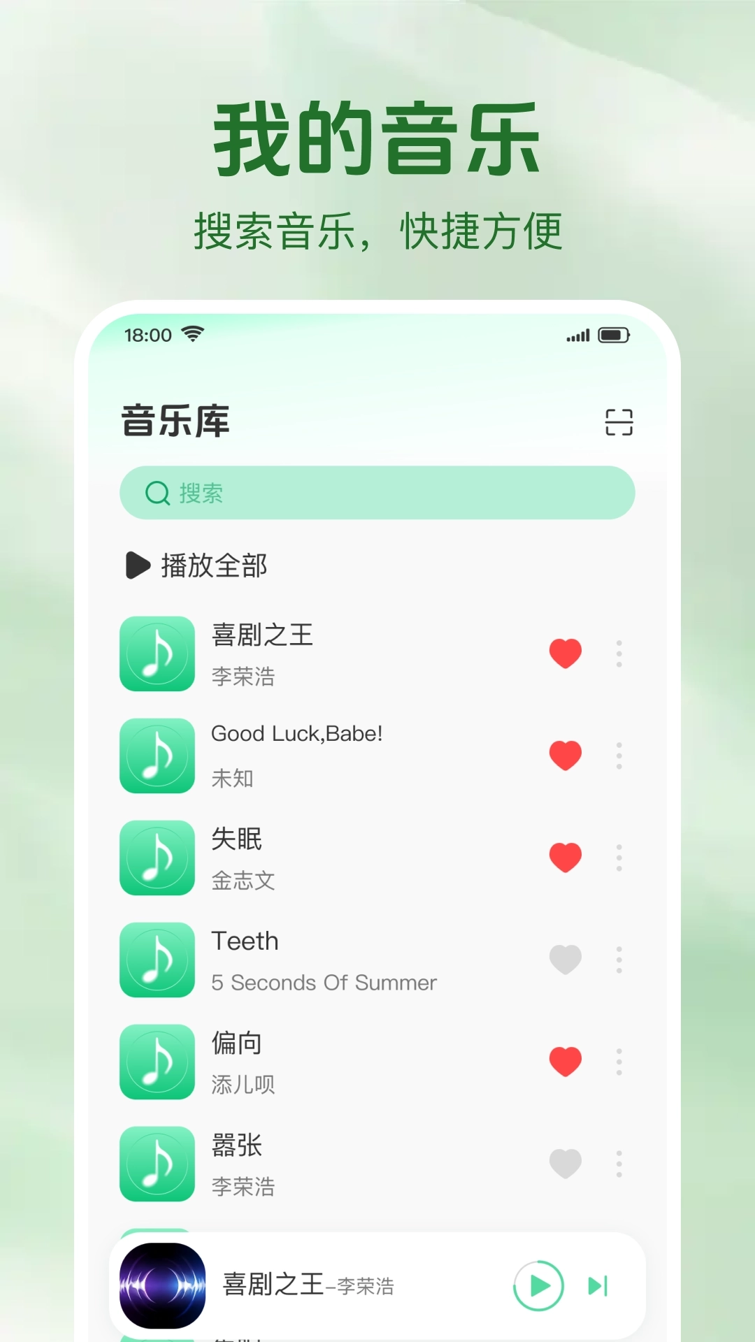 畅听免费歌曲播放器图1