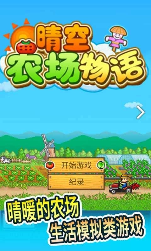 晴空农场物语图4