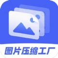 图片压缩工厂