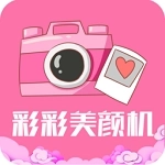 彩彩美颜机